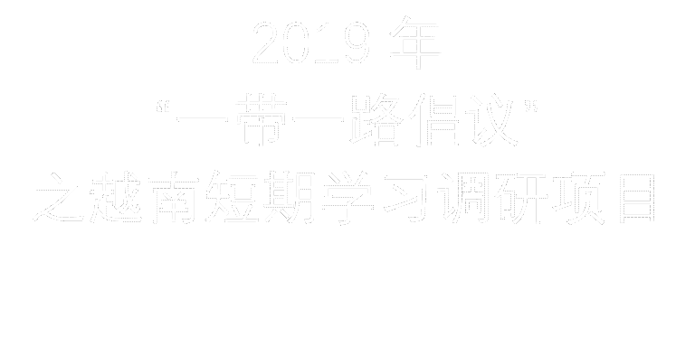 2019年“一带一路倡议”之越南短期学习调研项目