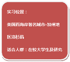 流程图:可选过程:实习位置：美国西海岸著名城市-加州地区洛杉矶适合人群：在校大学生及研究生；