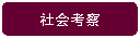 圆角矩形:社会考察