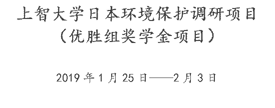 上智大学日本环境保护调研项目（优胜组奖学金项目）2019年1月25日——2月3日